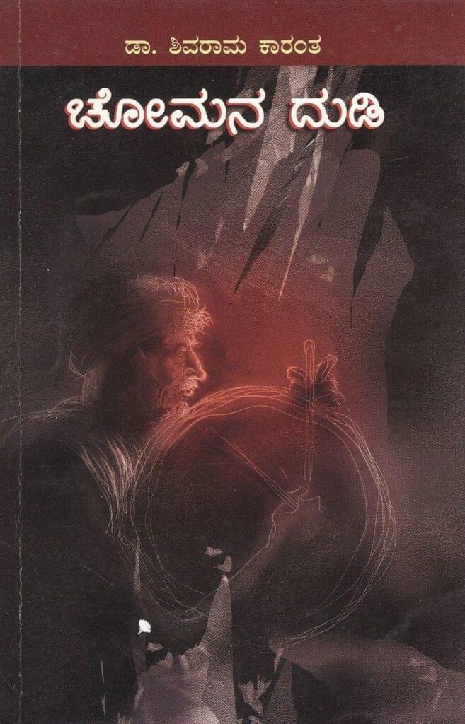 Chomana Dudi – 1975